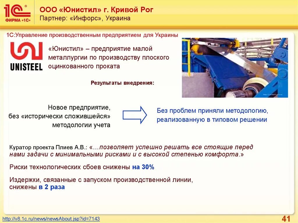 Результат проката. 1с управление производственным предприятием для Украины. Производительной фирма Украина. Юнистил. Инфорс отделы компании.