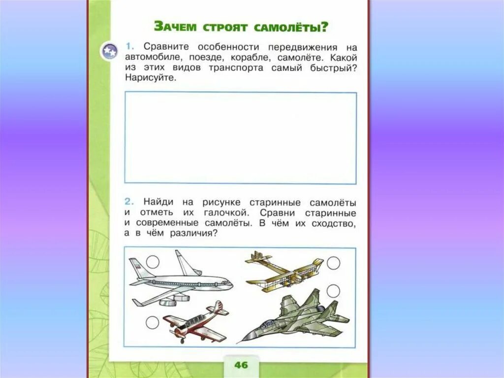 Зачем строят самолеты презентация 1. Зачем строят самолеты. Самолет окружающий мир 1 класс. Окружающий мир зачем строят самолеты. Зачем строят самолеты 1 класс.