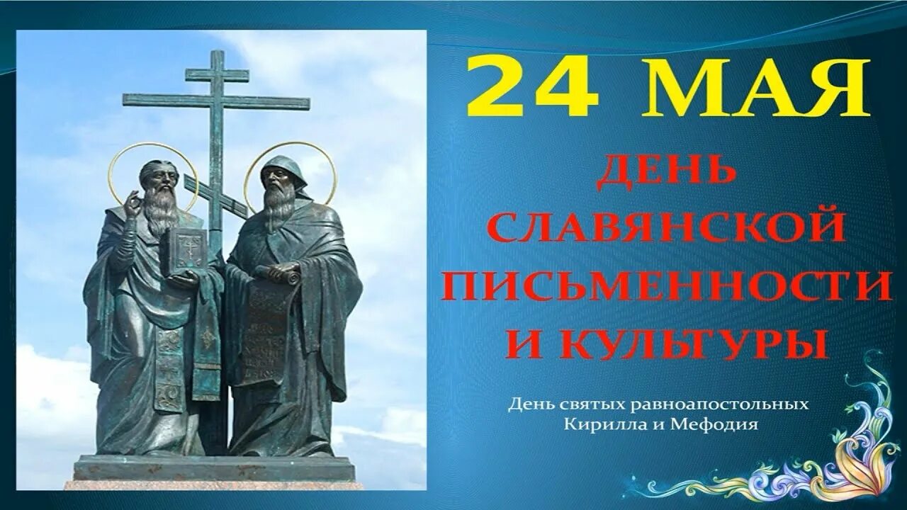 24 мая 19 года. День славянской письменности. День славянской письменности и культуры. 24 Мая день славянской письменности.