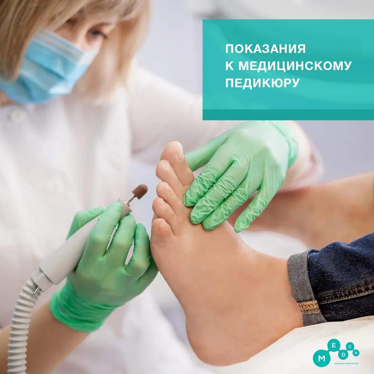 Медицинский педикюр адрес. Медицинский педикюр в голицыно. медицинский педикюр в медцентое в озёрах реклама. медицинский педикюр в кишинёва. медицинский педикюр в липецке.