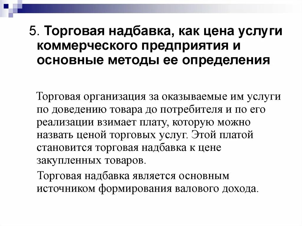 Методы определения торговой наценки. Торговая надбавка это. Виды торговых надбавок. Надбавка торговой организации это. Формирование торговой надбавки