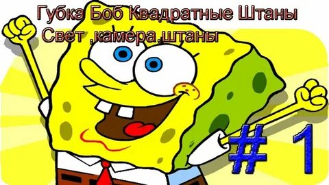 Спанч прохождение