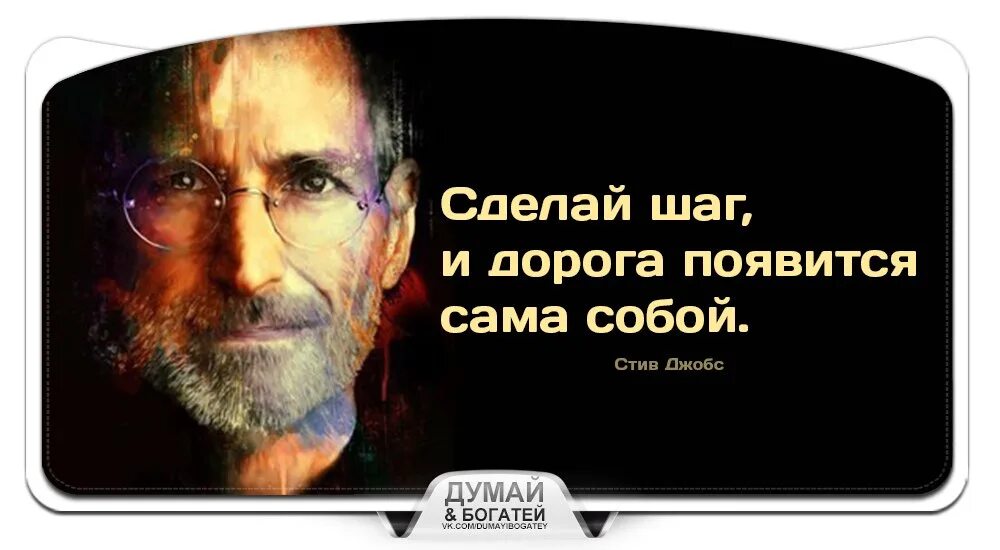 Дорога появится сама собой. Сделай шаг и дорога появится сама собой Стив Джобс. Сделай шаг и дорога появится сама собой. Сделай шаг и дорога появится.