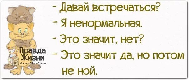 Что значит не было нету. Картинки я ненормальная. давай встречаться я ненормальная это значит. давай встречаться я ненормальная картинки. ненормальный.