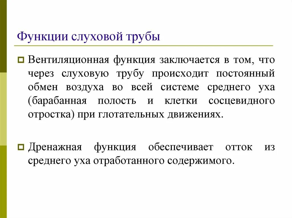 Функцию слуха выполняет. Слуховая евстахиева труба функции. Функции слуховой евстахиевой трубы. Функции евстахиевой трубы. Функции естафьевлй трубы.