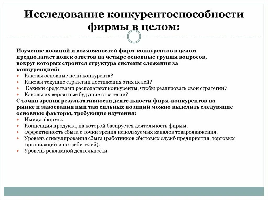 Конкурентоспособность предприятия. Исследование конкурентоспособности. Факторы конкурентоспособности. Методы конкурентоспособности предприятия. Маркетинг конкурентоспособности предприятия