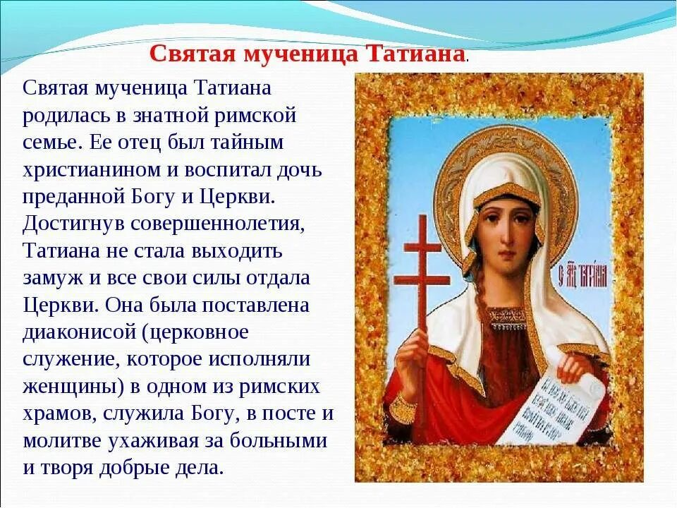 Великомученица Татиана 25 января. Молитва Святой мученицы Татьяны(Татианы римской). Доклад о Святой Татьяне.