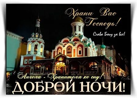 Бесплатные открытки добрый вечер православные