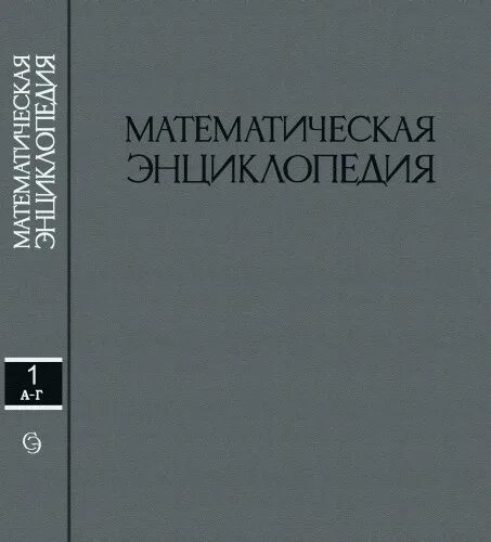Математический энциклопедический словарь книга. Математическая энциклопедия книга. Математический энциклопедический словарь книга. Математический словарь. Энциклопедия математик.