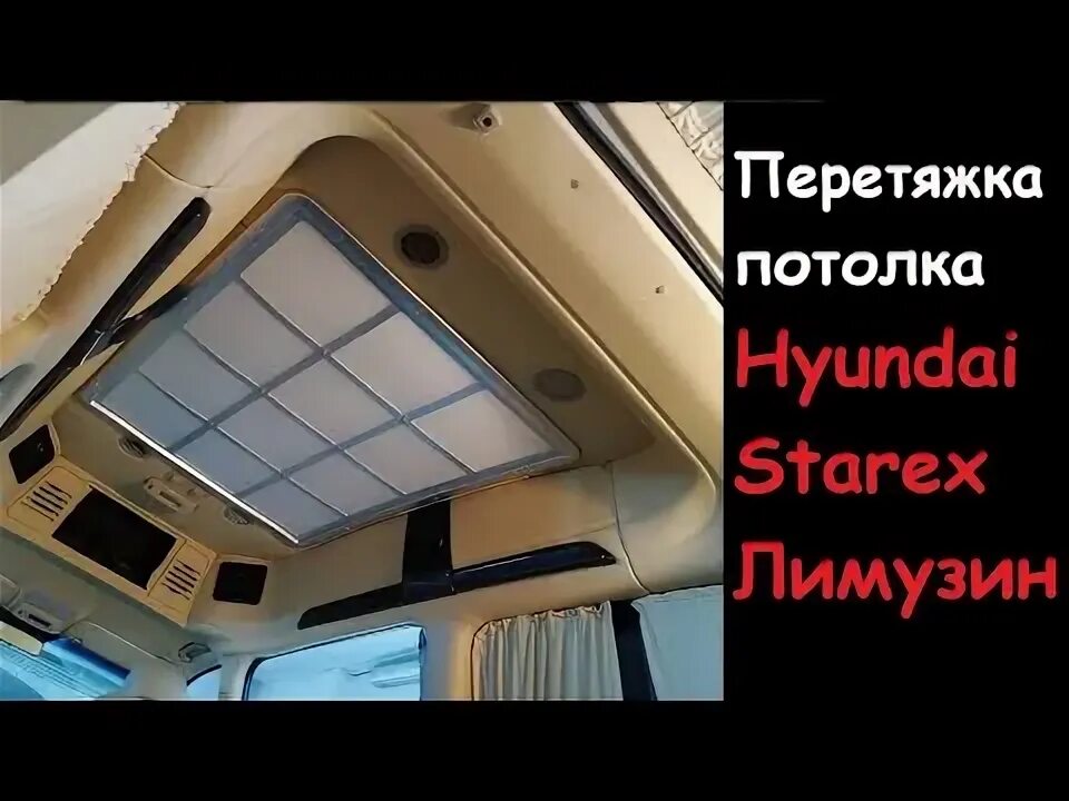 Как снять потолок гранд старекс снятие обшивки двери hyundai starex фото