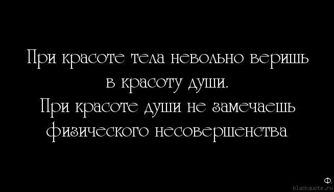 Красоты в душу красоты в жизнь. Красота души цитаты. афоризмы про красоту души. цитаты про душу и тело. цитаты про тело человека.