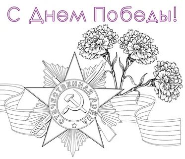 Раскраски на 9 мая окна победы