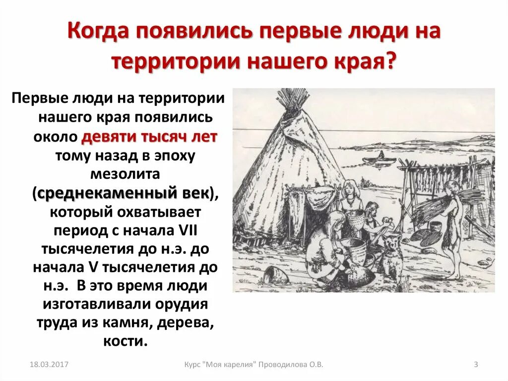 Когда появились недели. Когда появился первый человек. Древние люди на территории Пермского края. Древние люди на территории Карелии. Когда появились первые люди на территории.