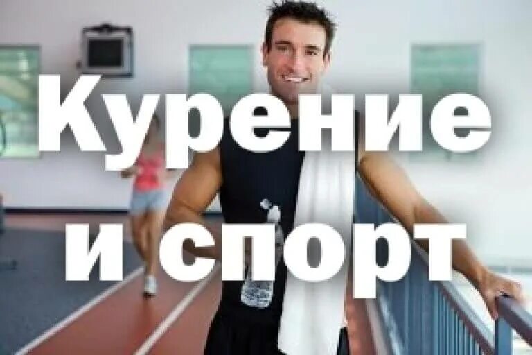 Бросить курить спорт. Курение и спорт. Сигареты спорт. Курение или спорт. Курение и тренировки.