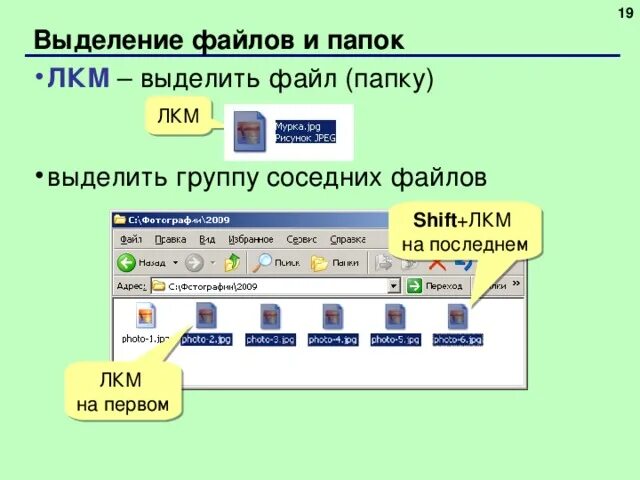 Выделение файла. Способы выделения группы файлов. Выделить файл. Выделение папки. Выделение файлов в папке.