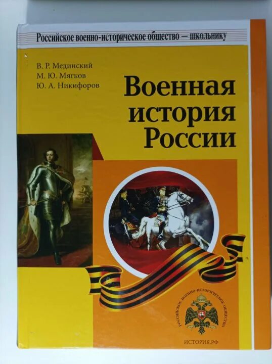 Мединский 10 класс читать. Мединский история России. Мединский история России 11 класс купить.