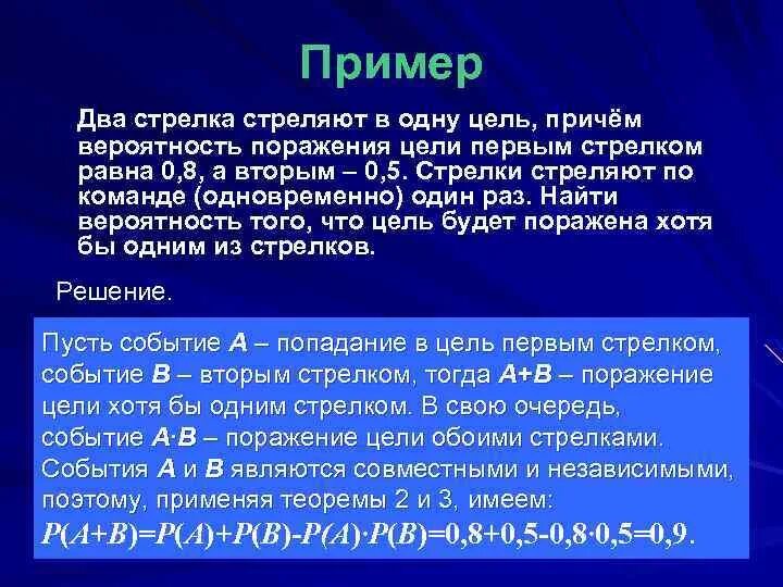 Вероятность поражения цели первым стрелком