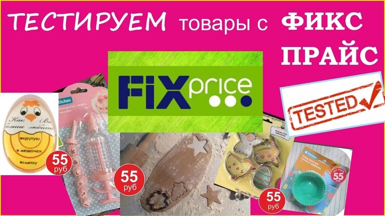 Тестирование товаров из фикс прайса. Товары из Fix Price. Тестирует продукцию фикс прайс. Гаджеты фикс прайс.