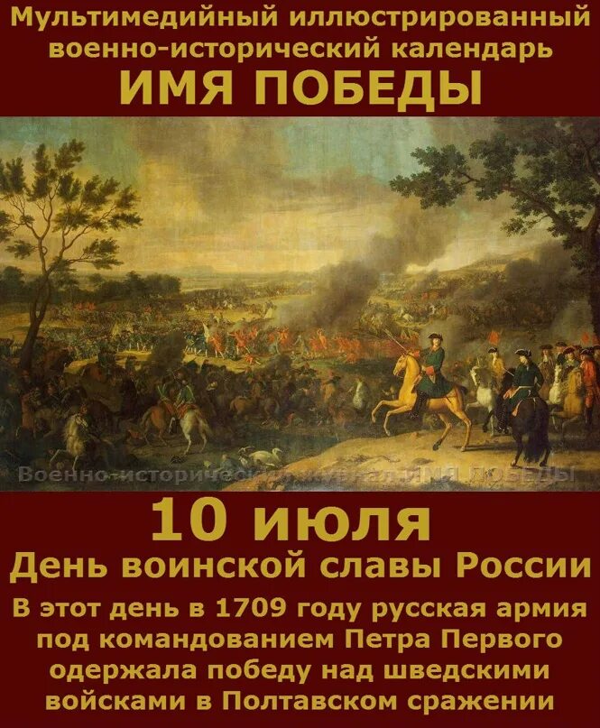 День воинской славы 10 июля Полтавское сражение. Полтавская битва 10 июля 1709. День воинской славы Полтавское сражение 1709 год. Победа русских в Полтавской битве 1709. 10 июля 1709