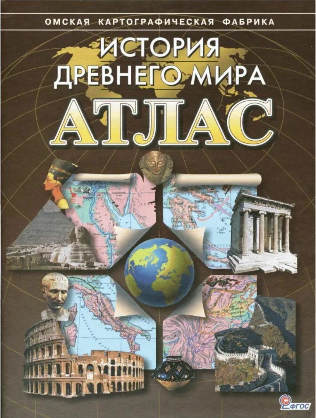 Электронный атлас по истории. Атлас история древнего мира омская картографическая фабрика. омская картографическая фабрика атлас история древнего мира 5 класс. атлас + к/к история древнего мира 5 кл. (картография. новосибирск). история древнего мира омская картографическая фабрика.