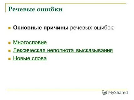 Причины языковых ошибок