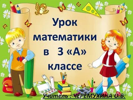 До урока математика 3 классу