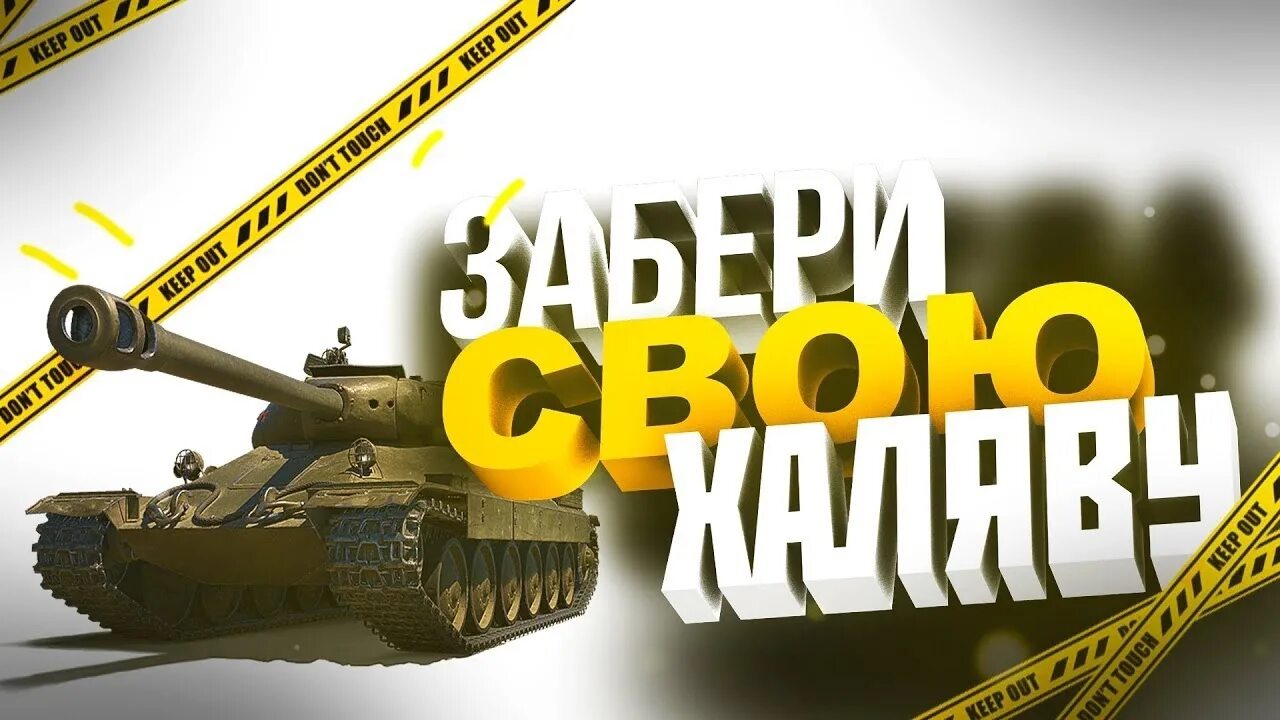 WOT подарки. ХАЛЯВА WOT. Розыгрыш голды вот. ХАЛЯВА вот блиц.