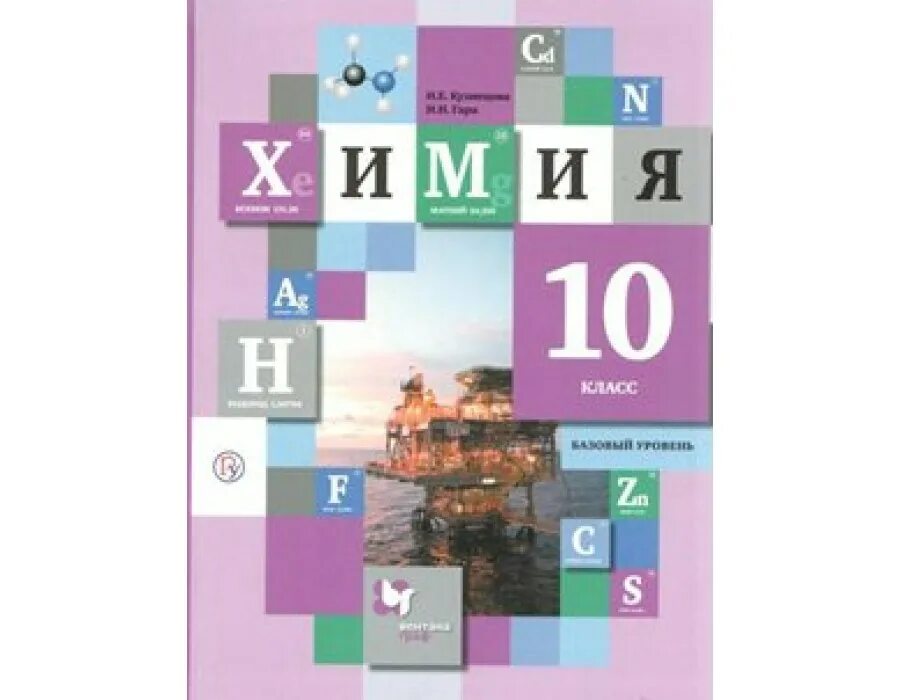 Гара химия 10 класс. Химия 10 класс учебник кузнецова. учебник фгос химия. химия 11 класс кузнецова. химия 10 класс кузнецова базовый уровень.