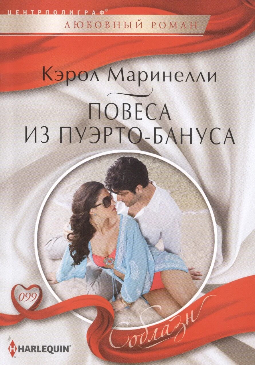 Повеса что это. Кэрол Маринелли. Романы Кэрол Маринелли. Кэрол Маринелли книги. Короткие любовные романы.