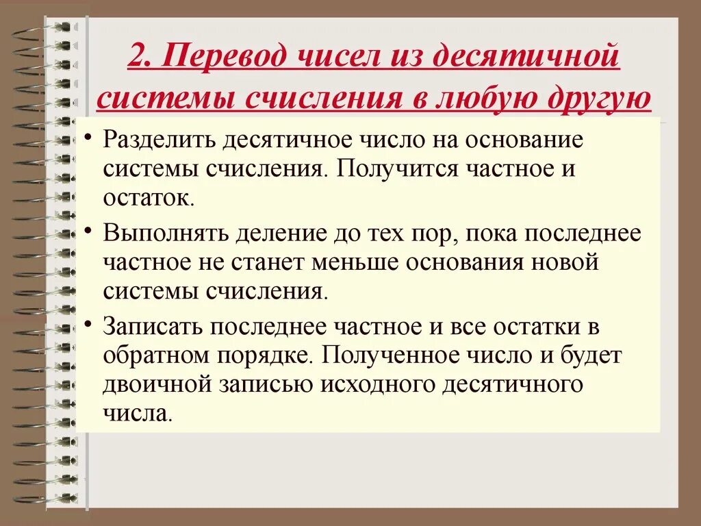 Алгоритм перевода из десятичной в любую другую. Из любой системы счисления в любую. Правила перевода из десятичной системы. Как из десятичной системы перевести в любую другую. Переводы из десятичной в любую другую