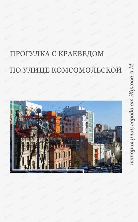 Прогулки с краеведом. Серия книг прогулки с краеведом. книга прогулки с краеведом. прогулки с краеведом липецк.