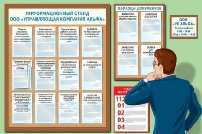 Размещение информации об учреждении. Стенд управляющей компании. информационный стенд управляющей компании. информационный стенд в многоквартирном доме. в многоквартирном доме доска информации.