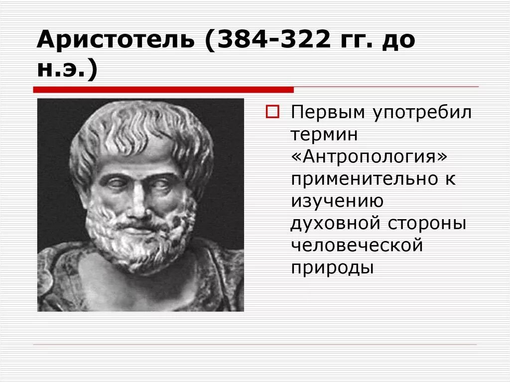 Антропология Аристотеля. Аристотель (384–322 гг. до н. э.), управление. Философская антропология Аристотеля. Антропология Платона и Аристотеля. Кто первый употребил слово