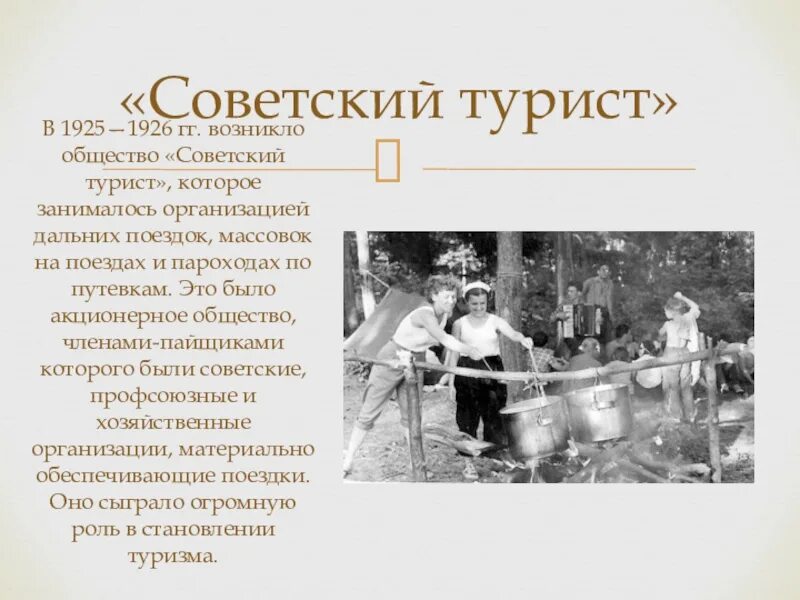 Советская социума. Советский турист общество. Акционерное общество «Советский турист». История развития туризма презентация. Общество Советский туризм.