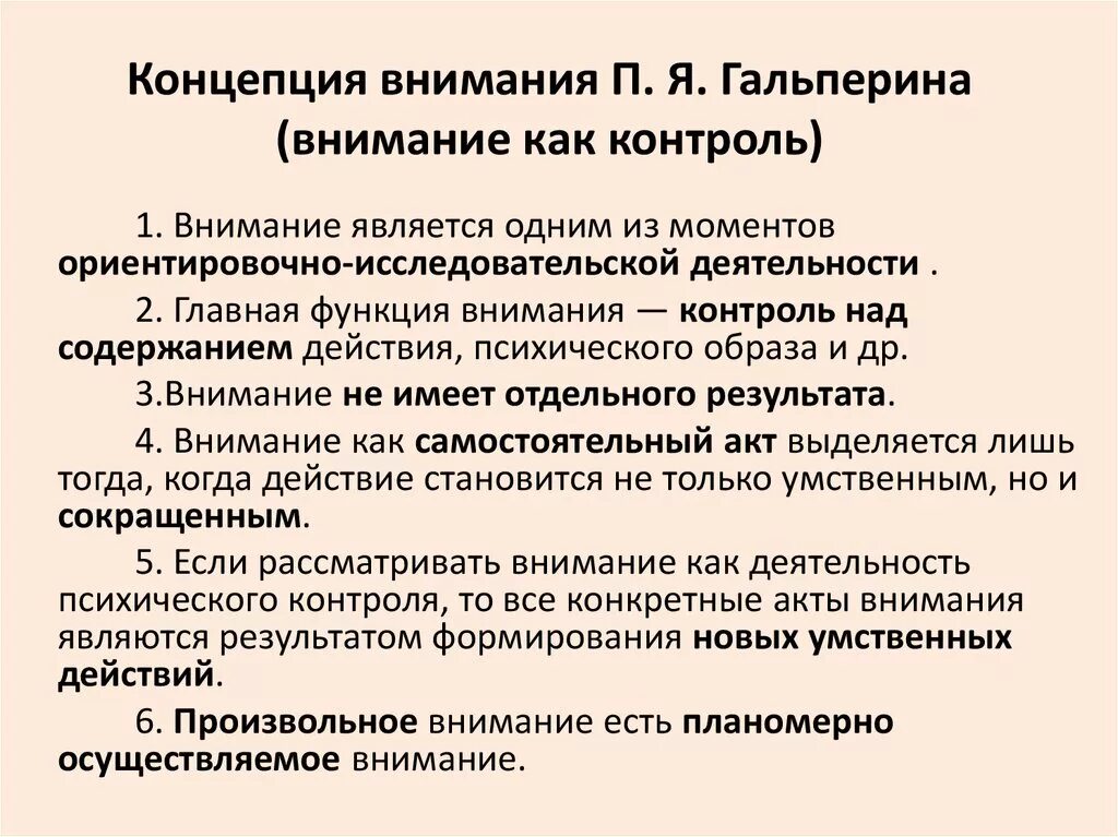 Внимание п. Концепция внимания п.я Гальперина. П Я Гальперин концепция внимания. Психологические теории внимания п я Гальперин. Теория концепции внимания Гальперина.