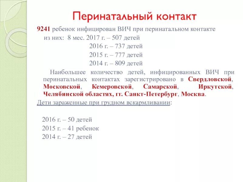 Вич инфекция мкб. Перинатальный контакт. ВИЧ перинатальный контакт. Перинатальный контакт по ВИЧ мкб. ВИЧ код мкб.