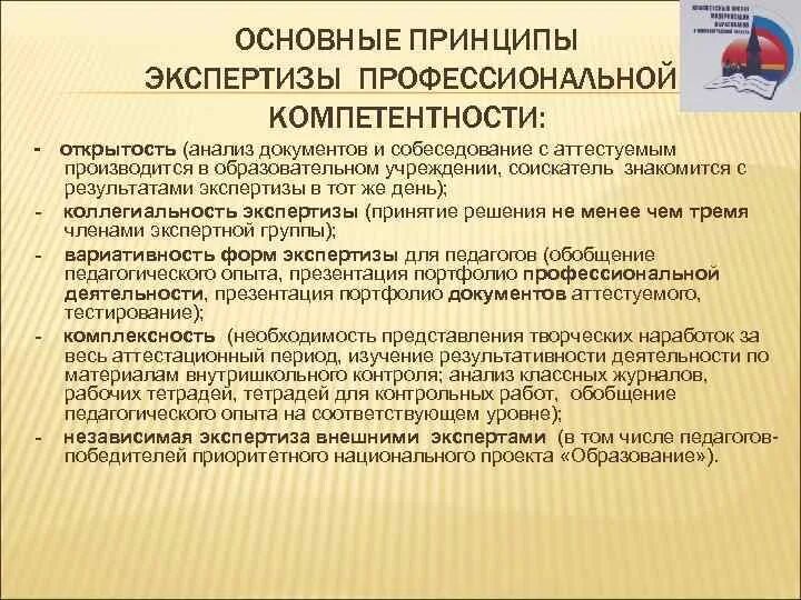 Экспертиза безопасности. Этапы экспертизы в образовании. Принципы проведения экспертизы. Принципы эксперта. Этические принципы педагогической экспертизы.
