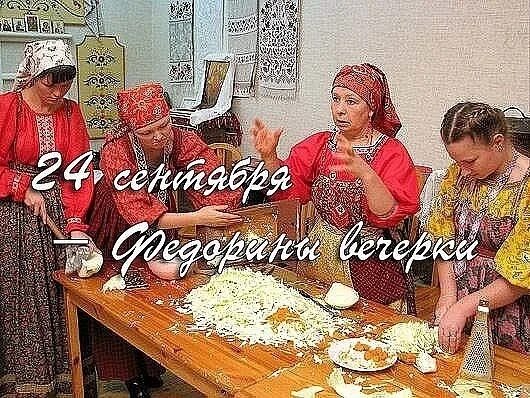 24 сентября дата. Федорины вечерки 24 сентября. федора капустница 24 сентября. народный календарь 24 сентября федорины вечерки. федорины вечерки федора обдера.