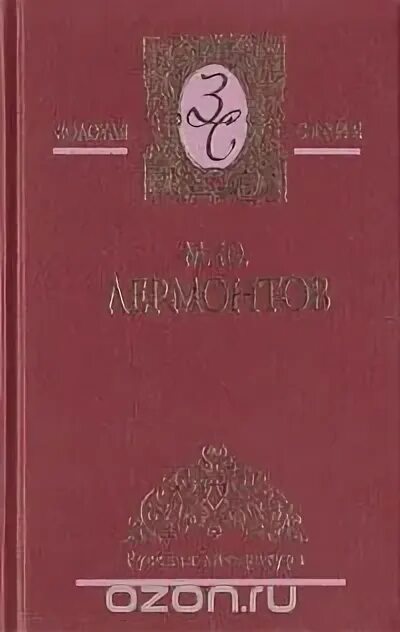 Последнее прозаическое произведение лермонтова. Лермонтов избранное 1953.