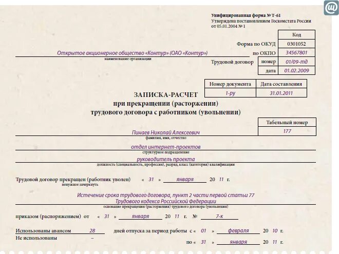 Прекращение трудового договора с выходом. Приказ об увольнении истечение срока трудового договора образец. основание увольнения в связи с истечением срока трудового договора. приказ об увольнение в связи с окончанием срока трудового договора. увольнение истечение срока трудового договора приказ.