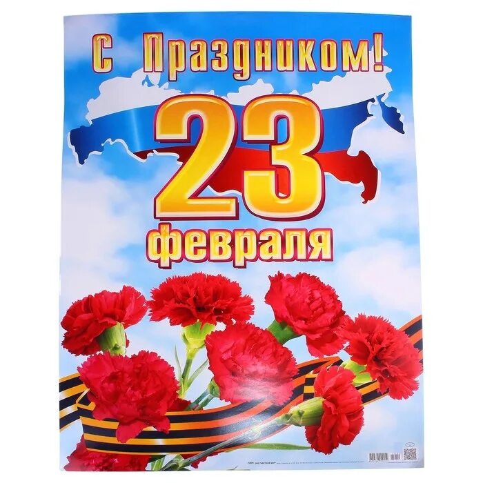 Плакат на 23 февраля. С праздником 23 февраля. Плакат с праздником 23 февраля. Большие плакаты на 23 февраля. Поздравление с 23 февраля плакат