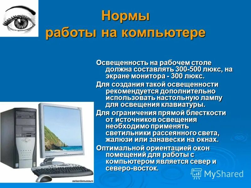 норма освещения на рабочем месте в офисе. для их нормальной работы. состояние несуществования по хаббарду. нормы работы за компьютером. ограничение прямой и отраженной блесткости от источников света.