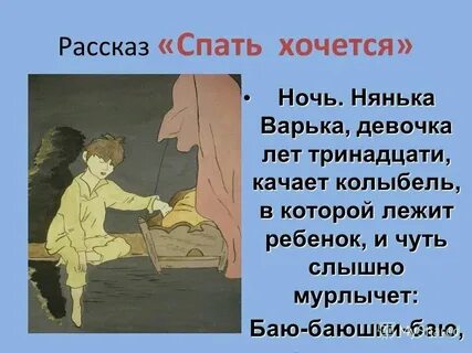 Спать истории 18