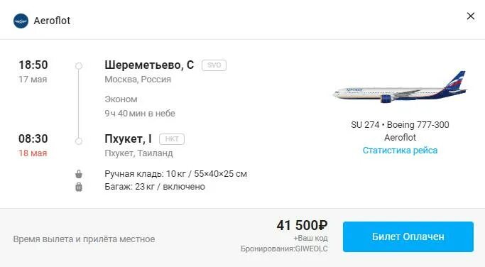 самолет москва пхукет аэрофлот. шереметьево пхукет аэрофлот. боинг 767. перелет чартером пхукет. шереметьево пхукет аэрофлот.