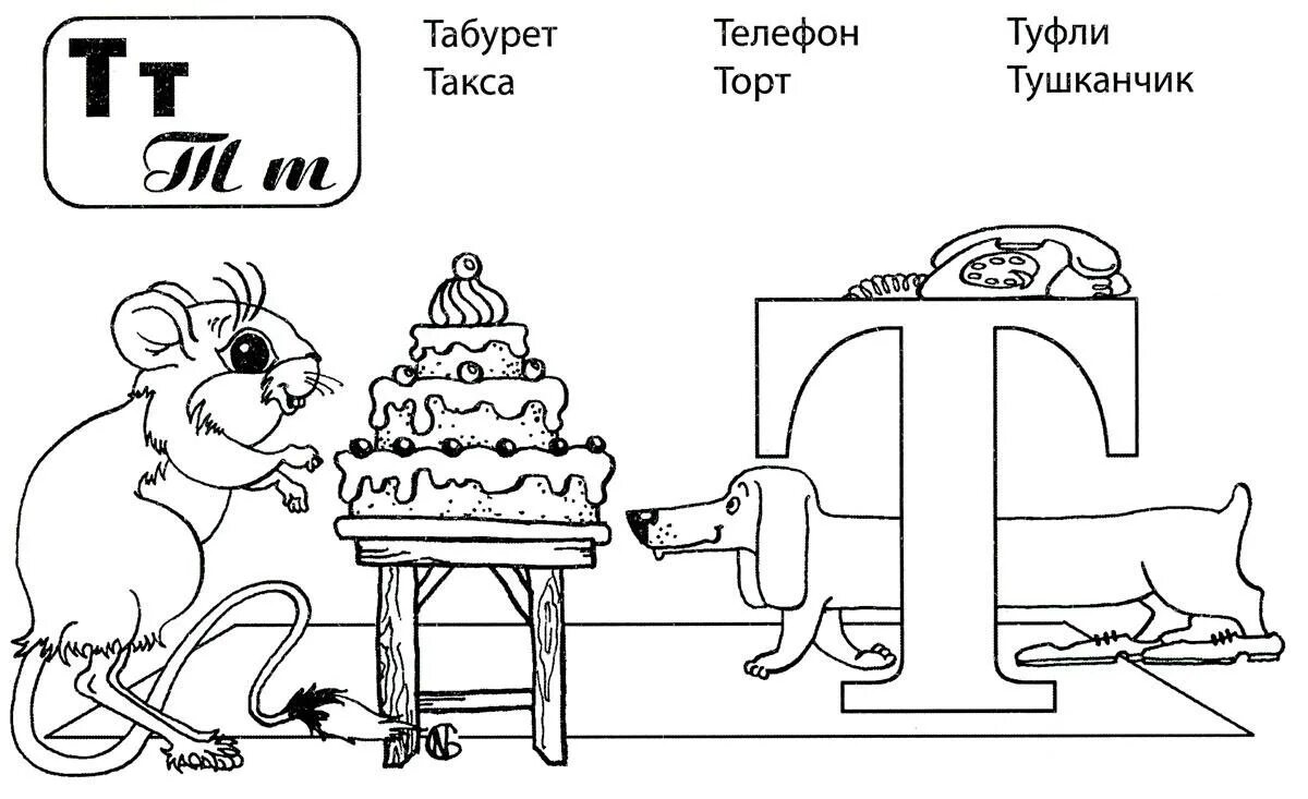Буква т малышам. Буква т рисунок. буква т раскраска. буква т задания для дошкольников. раскрась букву т.