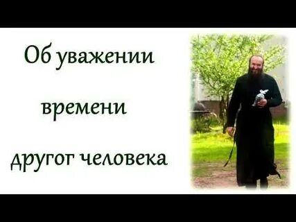 Уважение времени