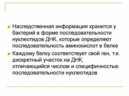 Наследственная информация заключена