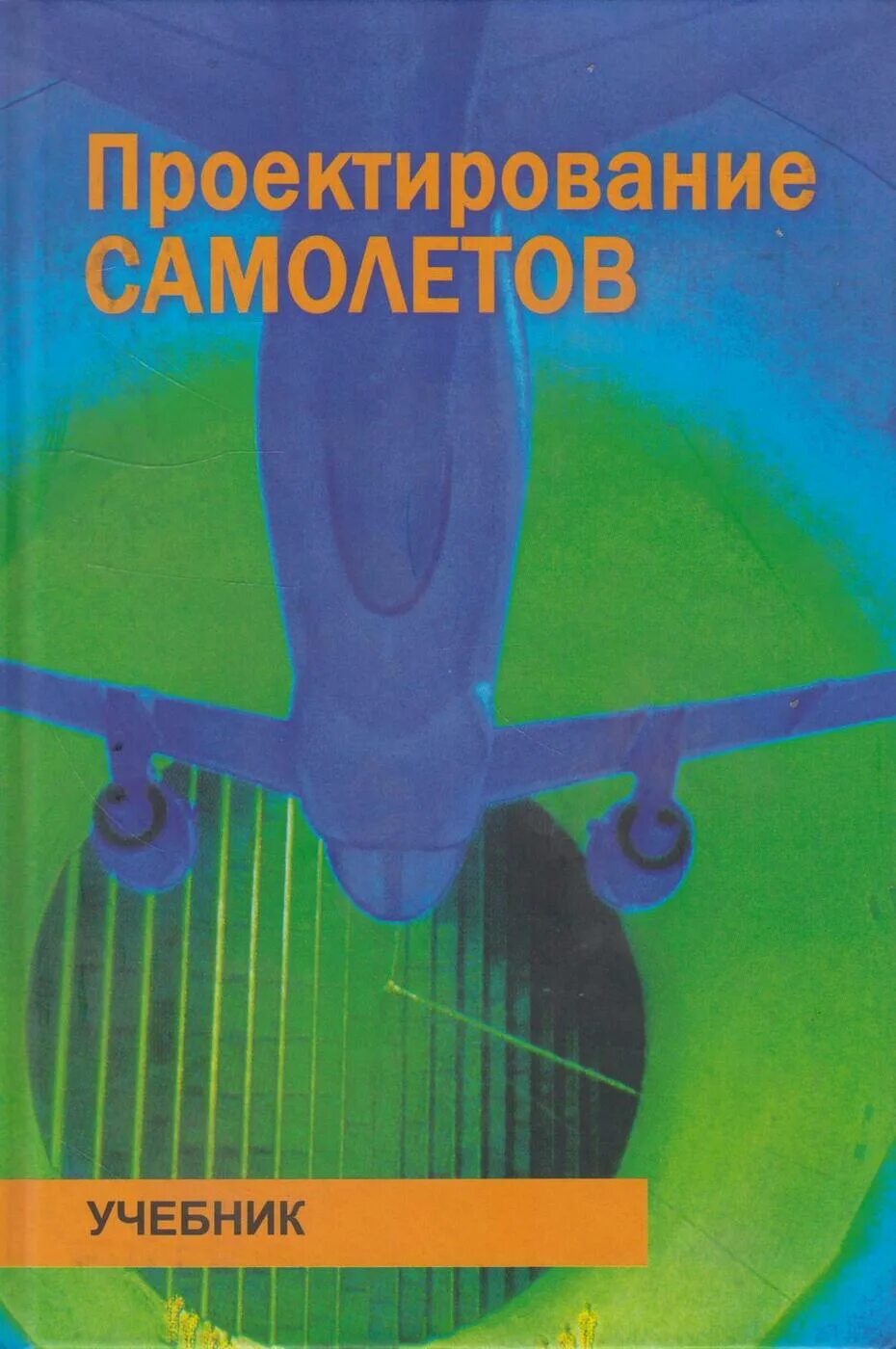 Коррекция в авиации что это. Учебное пособие авиация. Авиационная безопасность : учебное пособие : в 2 ч. Учебное пособие авиации. Английский летчик.