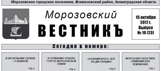 Сайт морозовского поселения. Газета Морозовский Вестник. Морозовский Вестник последний выпуск газета. Газета Морозовский Вестник последний номер. Газета Морозовский Вестник последний номер читать.