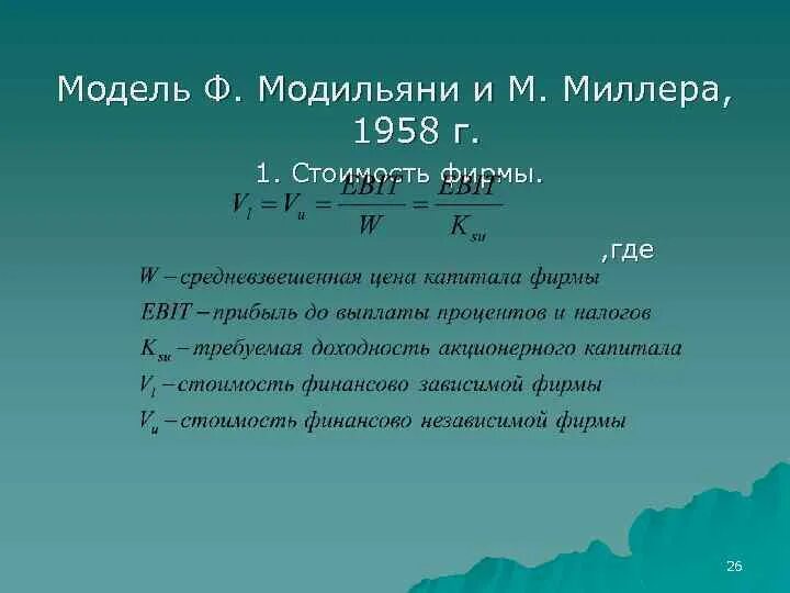 Моделей стоимости капитала. Модель Модильяни-Миллера – это модель структуры капитала. Стоимость собственного капитала Модильяни Миллер. Теория Модильяни Миллера о структуре капитала. Формула Модильяни Миллера.